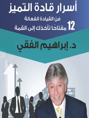cover image of أسرار قادة التميز